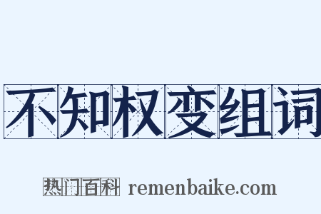 不知权变组词是什么意思的图片